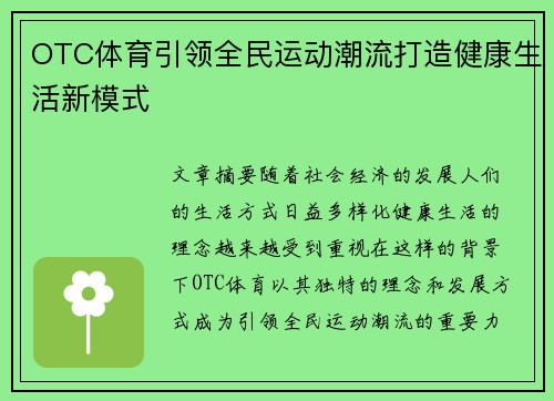 OTC体育引领全民运动潮流打造健康生活新模式