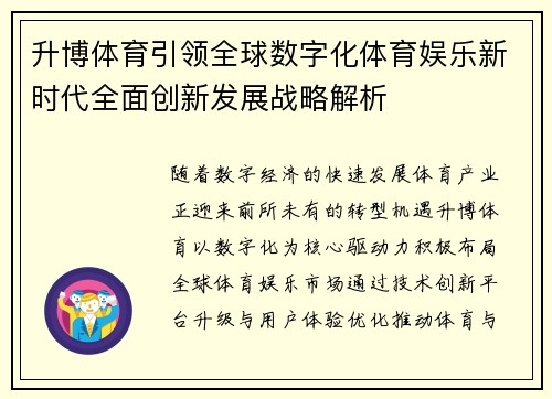 升博体育引领全球数字化体育娱乐新时代全面创新发展战略解析