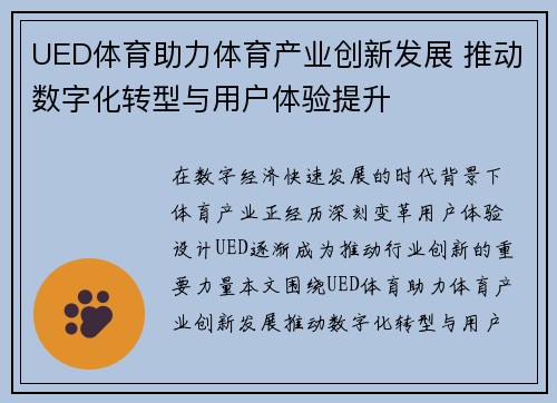 UED体育助力体育产业创新发展 推动数字化转型与用户体验提升