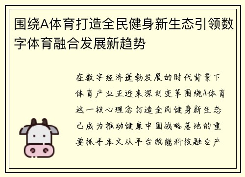 围绕A体育打造全民健身新生态引领数字体育融合发展新趋势