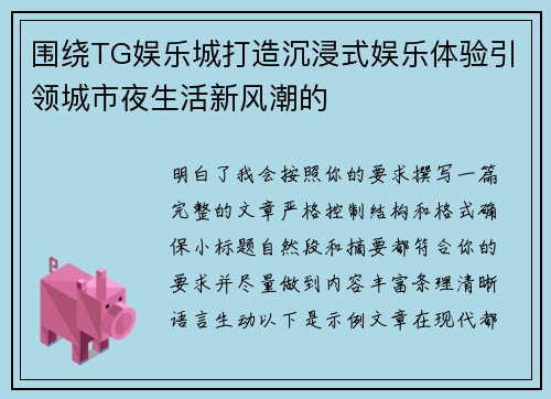 围绕TG娱乐城打造沉浸式娱乐体验引领城市夜生活新风潮的