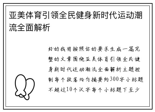 亚美体育引领全民健身新时代运动潮流全面解析
