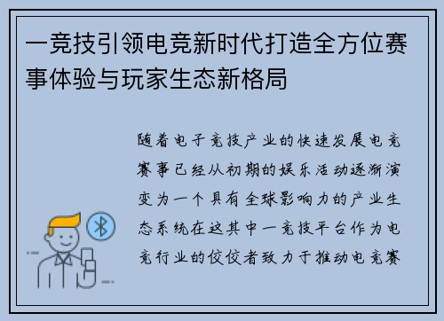 一竞技引领电竞新时代打造全方位赛事体验与玩家生态新格局