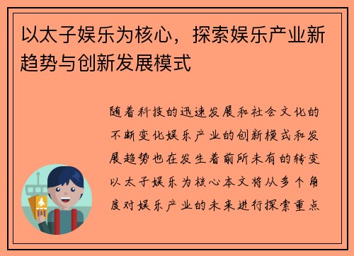 以太子娱乐为核心，探索娱乐产业新趋势与创新发展模式
