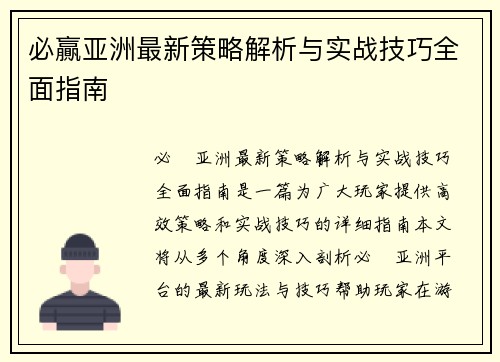 必贏亚洲最新策略解析与实战技巧全面指南