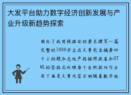 大发平台助力数字经济创新发展与产业升级新趋势探索