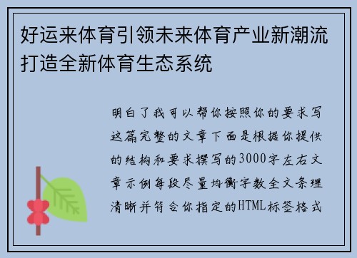 好运来体育引领未来体育产业新潮流打造全新体育生态系统
