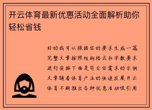 开云体育最新优惠活动全面解析助你轻松省钱