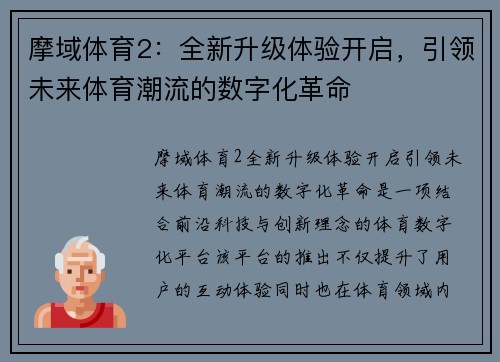 摩域体育2：全新升级体验开启，引领未来体育潮流的数字化革命