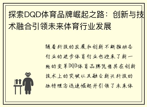 探索DQD体育品牌崛起之路：创新与技术融合引领未来体育行业发展