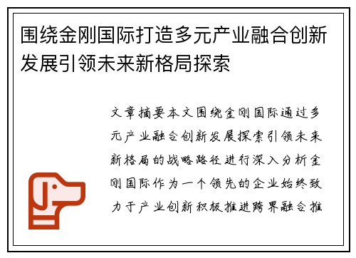 围绕金刚国际打造多元产业融合创新发展引领未来新格局探索