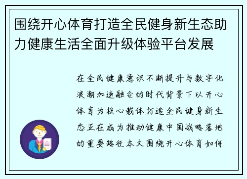 围绕开心体育打造全民健身新生态助力健康生活全面升级体验平台发展