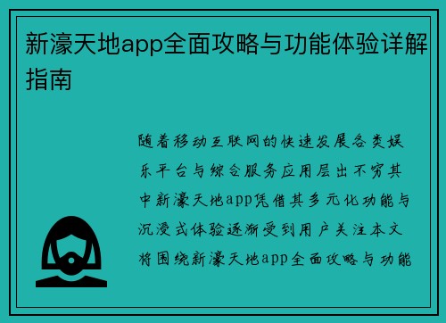 新濠天地app全面攻略与功能体验详解指南