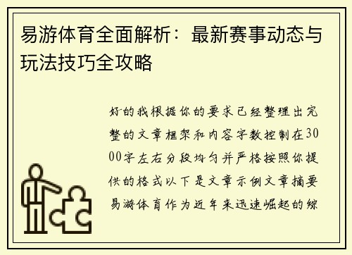 易游体育全面解析：最新赛事动态与玩法技巧全攻略
