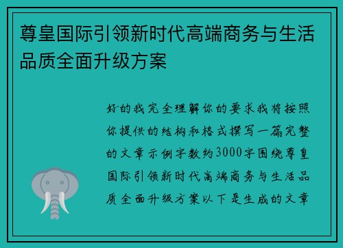 尊皇国际引领新时代高端商务与生活品质全面升级方案