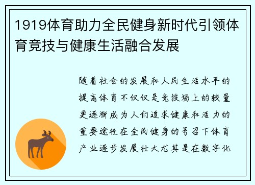 1919体育助力全民健身新时代引领体育竞技与健康生活融合发展