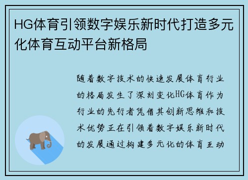 HG体育引领数字娱乐新时代打造多元化体育互动平台新格局