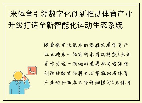 i米体育引领数字化创新推动体育产业升级打造全新智能化运动生态系统
