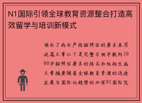 N1国际引领全球教育资源整合打造高效留学与培训新模式