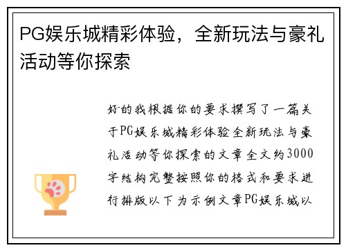 PG娱乐城精彩体验，全新玩法与豪礼活动等你探索