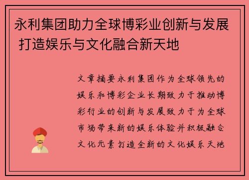 永利集团助力全球博彩业创新与发展 打造娱乐与文化融合新天地
