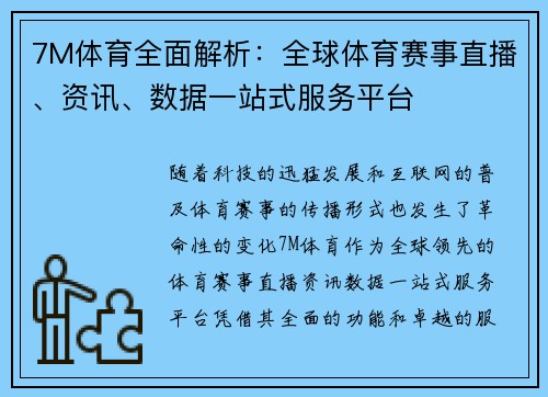 7M体育全面解析：全球体育赛事直播、资讯、数据一站式服务平台