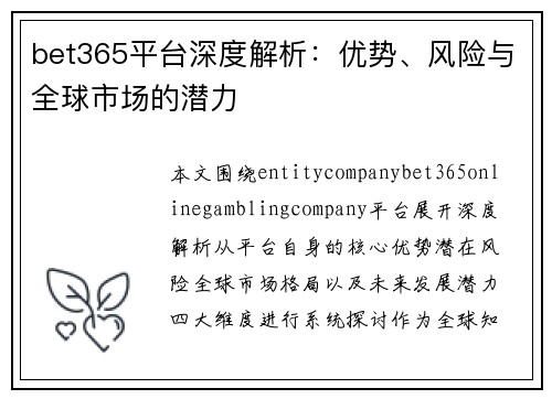 bet365平台深度解析：优势、风险与全球市场的潜力