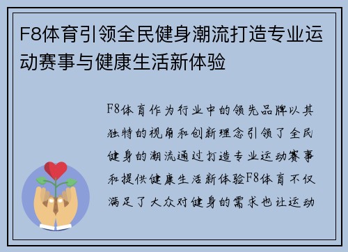 F8体育引领全民健身潮流打造专业运动赛事与健康生活新体验