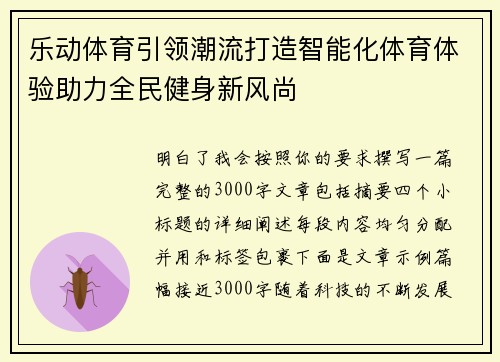 乐动体育引领潮流打造智能化体育体验助力全民健身新风尚