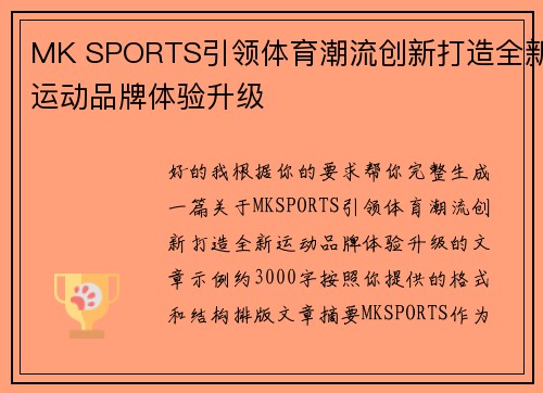 MK SPORTS引领体育潮流创新打造全新运动品牌体验升级