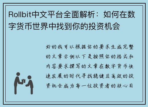 Rollbit中文平台全面解析：如何在数字货币世界中找到你的投资机会
