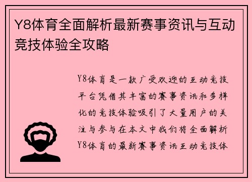 Y8体育全面解析最新赛事资讯与互动竞技体验全攻略