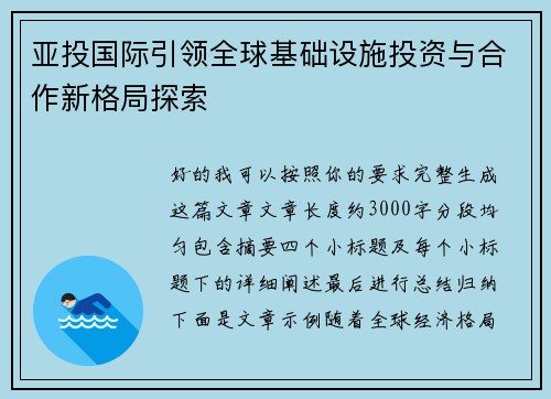 亚投国际引领全球基础设施投资与合作新格局探索