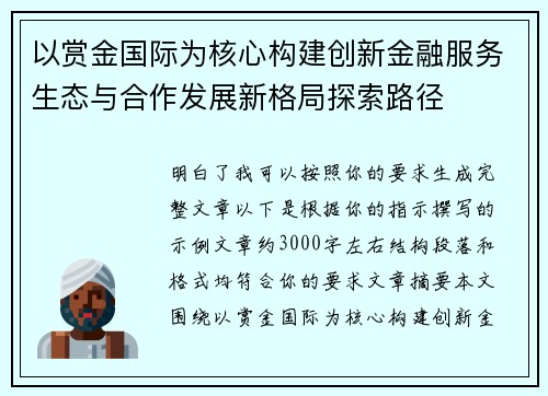 以赏金国际为核心构建创新金融服务生态与合作发展新格局探索路径