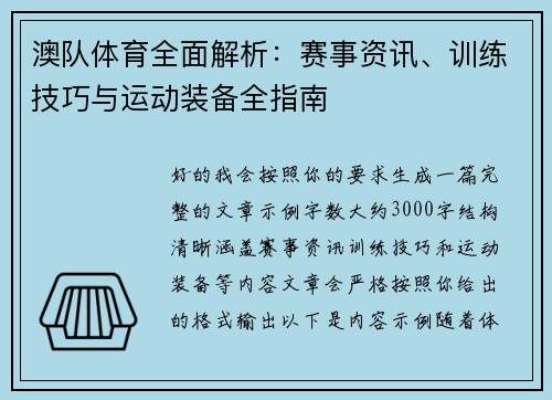 澳队体育全面解析：赛事资讯、训练技巧与运动装备全指南