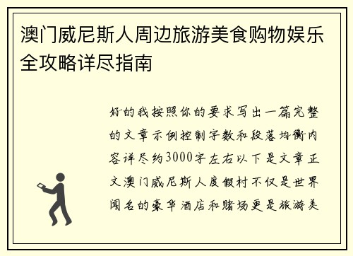 澳门威尼斯人周边旅游美食购物娱乐全攻略详尽指南
