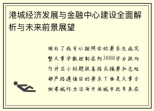 港城经济发展与金融中心建设全面解析与未来前景展望