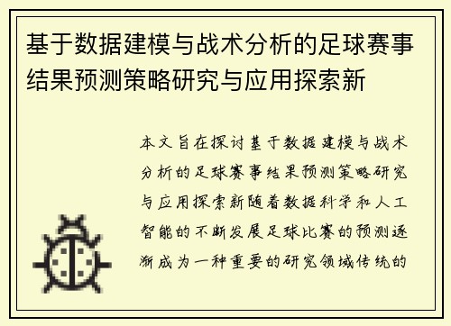 基于数据建模与战术分析的足球赛事结果预测策略研究与应用探索新