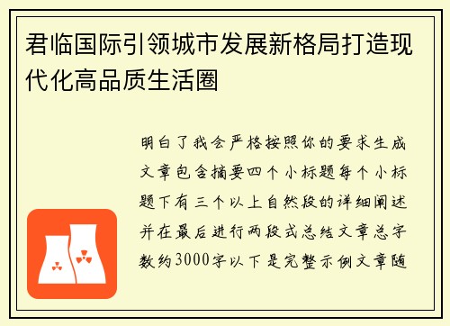 君临国际引领城市发展新格局打造现代化高品质生活圈