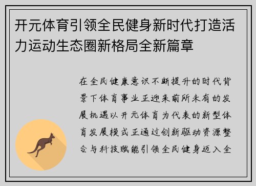 开元体育引领全民健身新时代打造活力运动生态圈新格局全新篇章