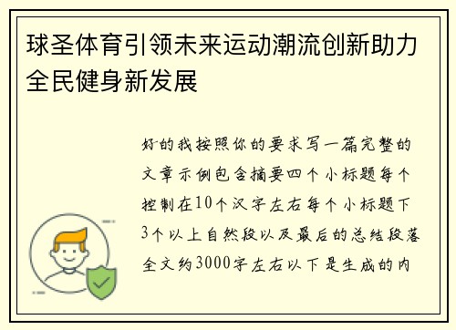 球圣体育引领未来运动潮流创新助力全民健身新发展