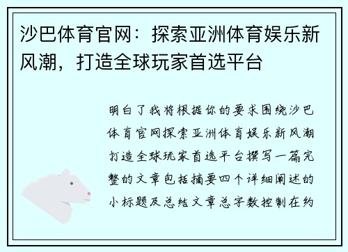 沙巴体育官网：探索亚洲体育娱乐新风潮，打造全球玩家首选平台