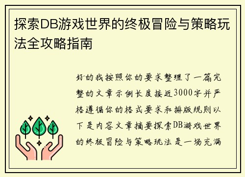 探索DB游戏世界的终极冒险与策略玩法全攻略指南