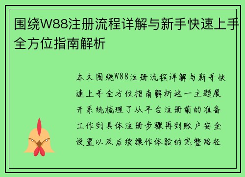 围绕W88注册流程详解与新手快速上手全方位指南解析