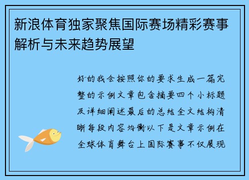 新浪体育独家聚焦国际赛场精彩赛事解析与未来趋势展望