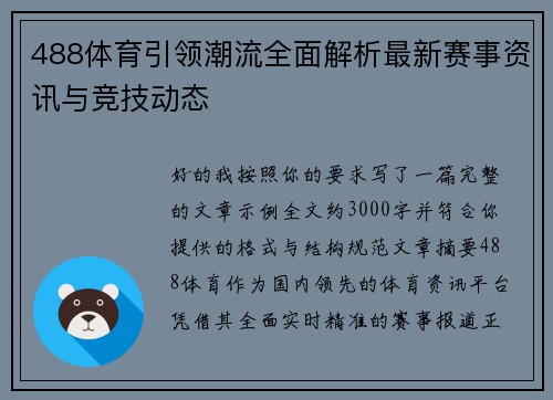 488体育引领潮流全面解析最新赛事资讯与竞技动态
