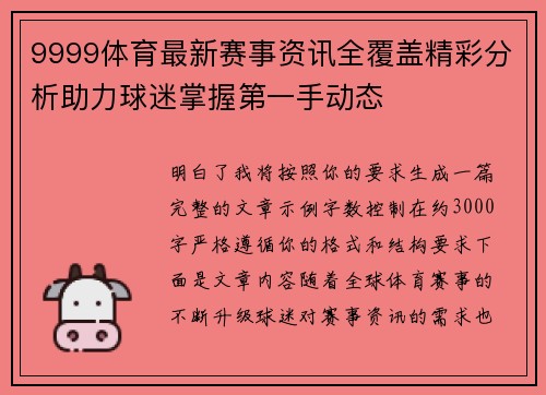 9999体育最新赛事资讯全覆盖精彩分析助力球迷掌握第一手动态
