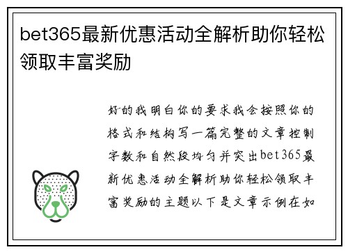 bet365最新优惠活动全解析助你轻松领取丰富奖励
