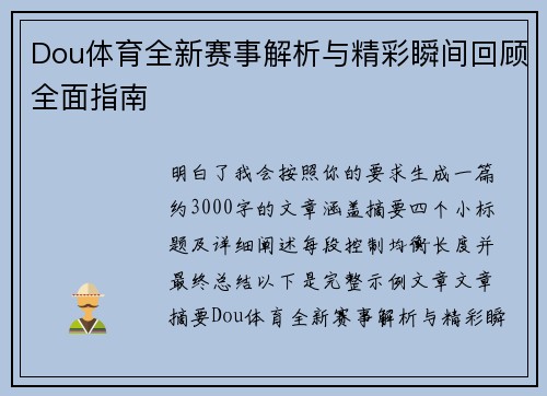 Dou体育全新赛事解析与精彩瞬间回顾全面指南