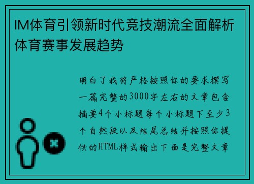 IM体育引领新时代竞技潮流全面解析体育赛事发展趋势